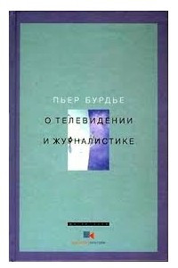 Книга О телевидении и журналистике