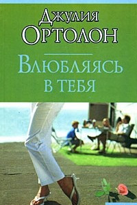 Книга Влюбляясь в тебя