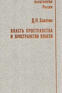 Книга Власть пространства и пространство власти