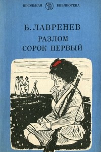 Книга Разлом. Сорок Первый