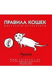 Книга Правила кошек Маргариты Журавлевой