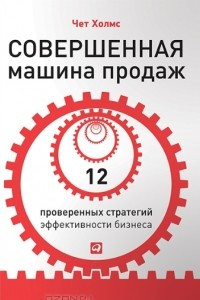 Книга Совершенная машина продаж: 12 проверенных стратегий эффективности бизнеса