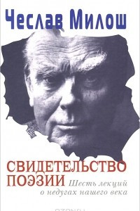 Книга Свидетельство поэзии. Шесть лекций о недугах нашего века