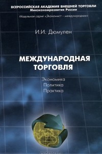 Книга Международная тогровля. Экономика, политика, практика