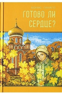 Книга Готово ли сердце?