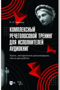 Книга Комплексный речеголосовой тренинг для исполнителей аудиокниг. Уроки, методические рекомендации