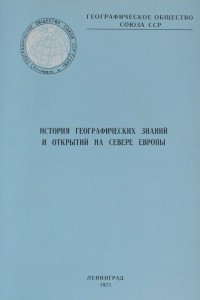 Книга История географических знаний и открытий на Севере Европы