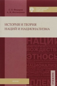 Книга История и теория наций и национализма. Учебник