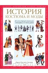 Книга История костюма и моды. Иллюстрированная энциклопедия