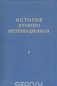 Книга История Второго Интернационала. В двух томах. Том 2