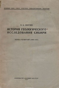 Книга История геологического исследования Сибири. Период четвертый (1889-1917)