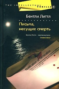 Книга Письма, несущие смерть