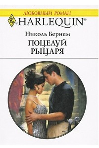 Книга Поцелуй рыцаря