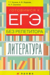 Книга Литература. 9-11 классы. Готовимся к ЕГЭ без репетитора