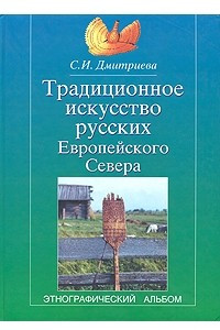 Книга Традиционное искусство русских Европейского Севера. Этнографический альбом