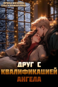 Книга Друг с квалификацией ангела