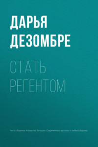 Книга Стать регентом