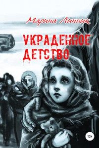 Книга Украденное детство