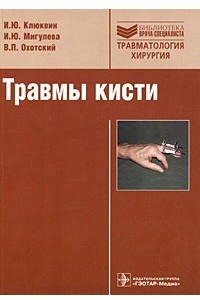 Книга Травмы кисти