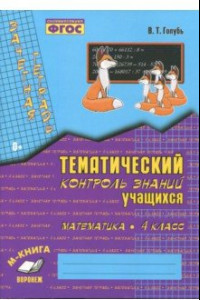 Книга Математика. 4 класс. Зачетная тетрадь. Тематический контроль знаний учащихся. ФГОС