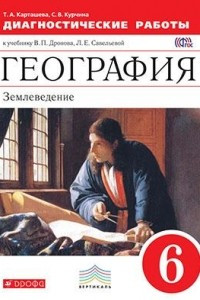 Книга География. 6 класс. Диагностические работы