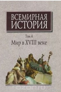 Книга Всемирная история. В 6 томах. Том 4. Мир в XVIII веке