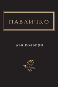 Книга Два кольори