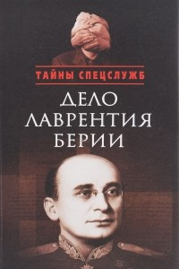 Книга Дело Лаврентия Берии