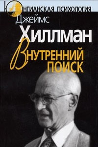 Книга Внутренний поиск: Сборник работ разных лет