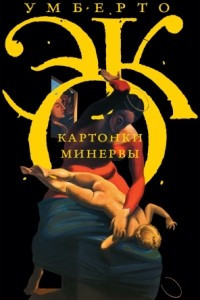 Книга Картонки Минервы