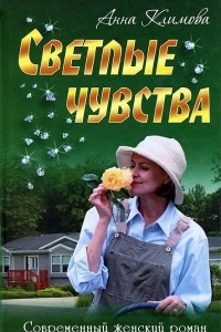 Книга Светлые чувства