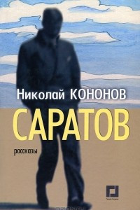 Книга Саратов