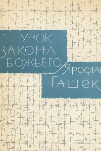 Книга Урок закона Божьего