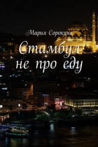 Книга Стамбул не про еду