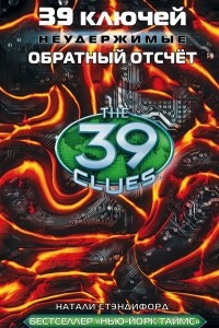 Книга 39 ключей. Обратный отсчет