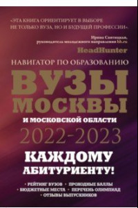 Книга ВУЗы Москвы и Московской области. Навигатор по образованию 2022-2023