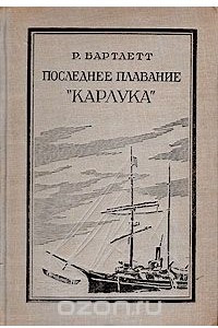 Книга Последнее плавание 