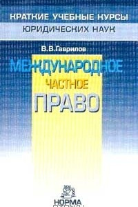 Книга Международное частное право. Краткий учебный курс