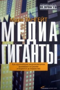 Книга Медиагиганты