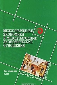 Книга Международная экономика и международные экономические отношения