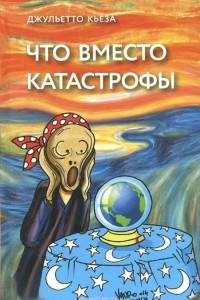 Книга Что вместо катастрофы