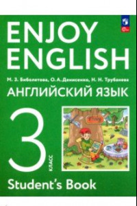 Книга Английский язык. 3 класс. Учебное пособие. ФГОС