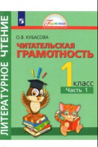 Книга Литературное чтение. Читательская грамотность. 1 класс. Тетрадь-тренажёр. В 2 частях. Часть 1. ФГОС