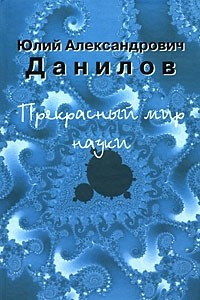 Книга Прекрасный мир науки