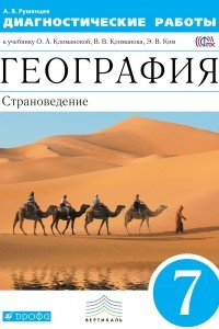 Книга География. Страноведение. 7 класс. Диагностические работы к учебнику О. А. Климановой, В. В. Климанова, Э. В. Ким