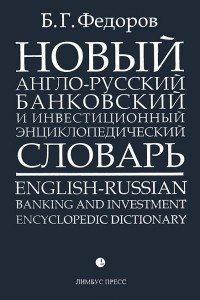 Книга Новый англо-русский банковский и инвестиционный энциклопедический словарь. В 2 томах. Том 1 / English-Russian Banking and Investment Encyclopedic Dictionary