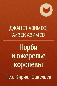 Книга Норби и ожерелье королевы