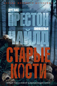 Книга Старые кости