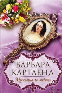 Книга Мужчина ее мечты