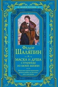 Книга Маска и душа. Страницы из моей жизни